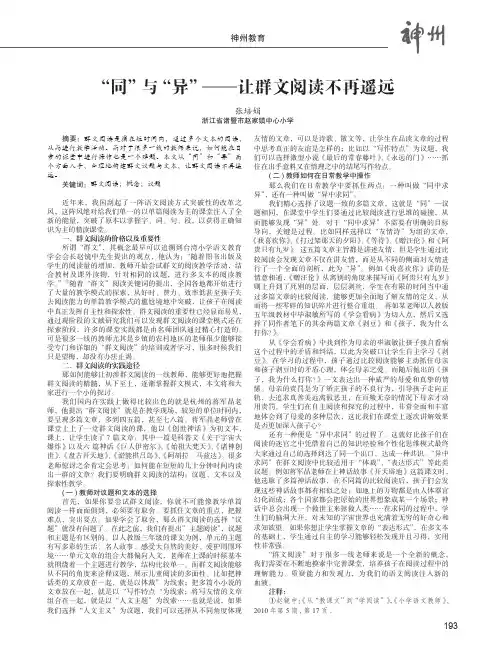 “同”与“异”——让群文阅读不再遥远