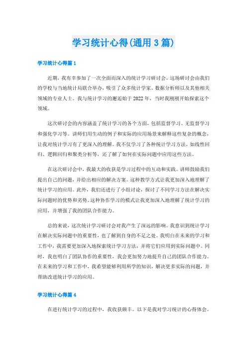 学习统计心得(通用3篇)