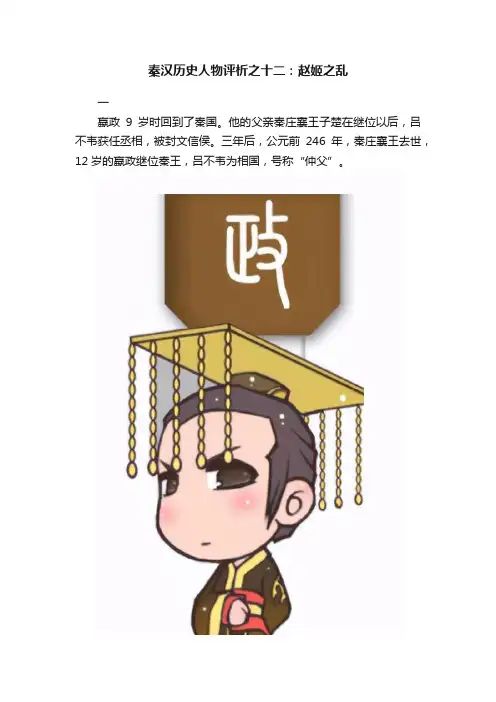 秦汉历史人物评析之十二：赵姬之乱