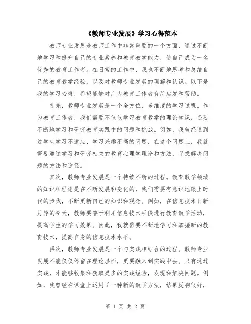 《教师专业发展》学习心得范本