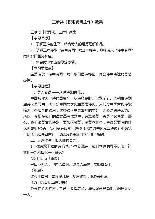 王维诗《积雨辋川庄作》教案