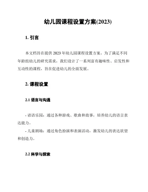 幼儿园课程设置方案(2023)