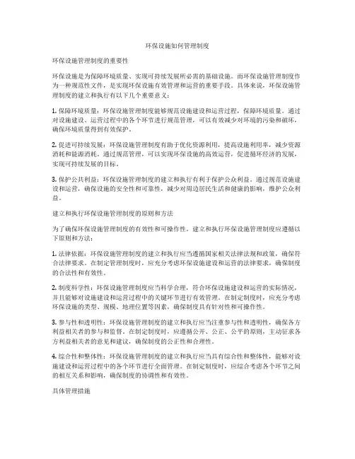 环保设施如何管理制度