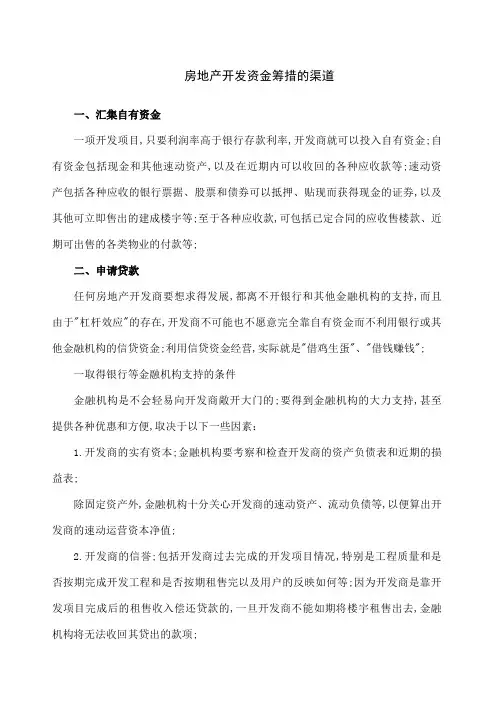 房地产开发资金筹措的渠道