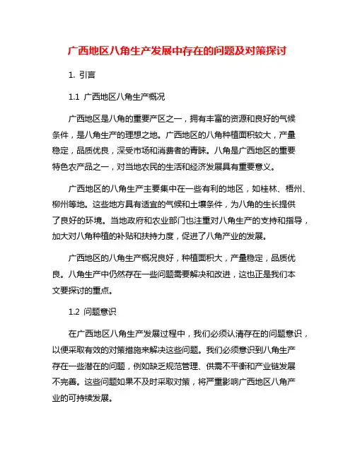 广西地区八角生产发展中存在的问题及对策探讨