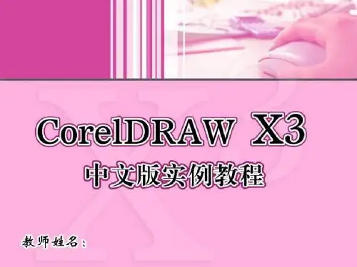 CorelDRAW X3中文版实例教程 (8)
