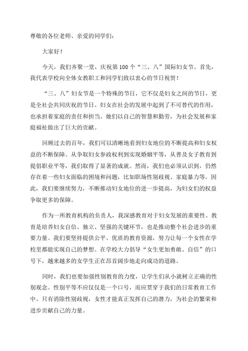 校长在学校2024年“三八”妇女节庆祝大会上的讲话