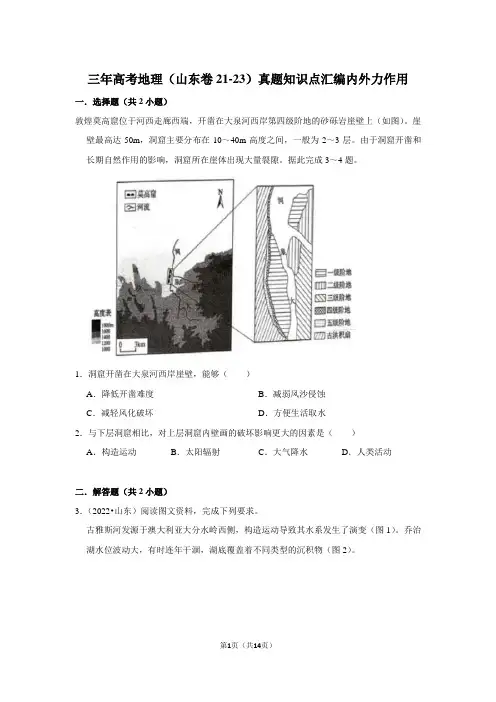 三年高考地理(山东卷21-23)真题知识点汇编内外力作用