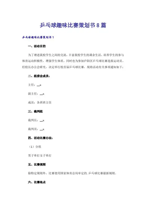乒乓球趣味比赛策划书8篇