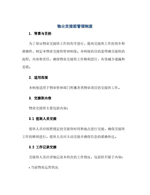 物业交接班管理制度