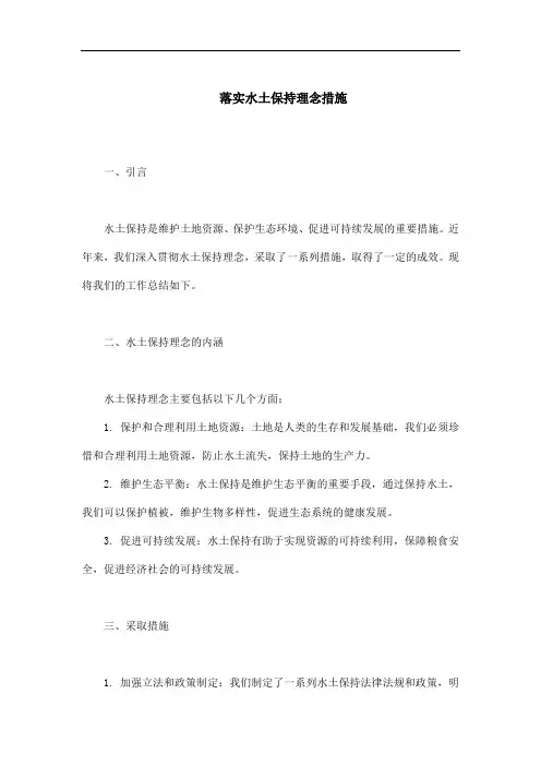 落实水土保持理念措施