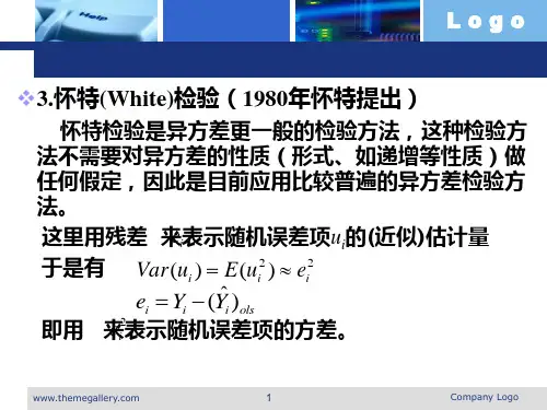 异方差——怀特的一般异方差检验