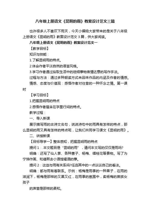 八年级上册语文《昆明的雨》教案设计范文三篇