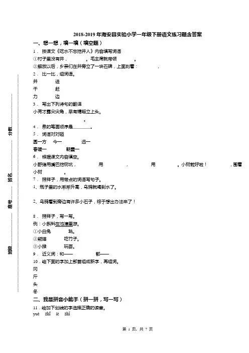 2018-2019年海安县实验小学一年级下册语文练习题含答案