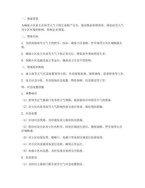 物业雨雪应急处置预案