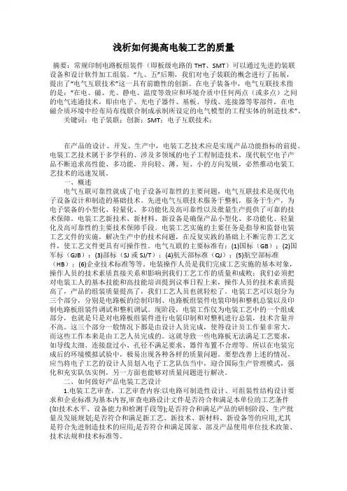 浅析如何提高电装工艺的质量