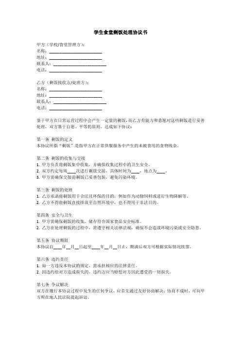 学生食堂剩饭处理协议书