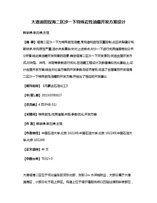 大港油田埕海二区沙一下特殊岩性油藏开发方案设计