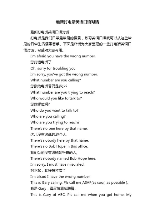 最新打电话英语口语对话