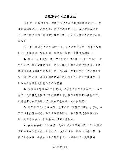 工程造价个人工作总结(4篇)