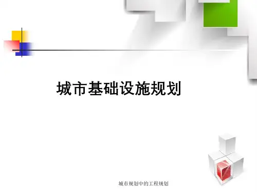 城市规划中的工程规划