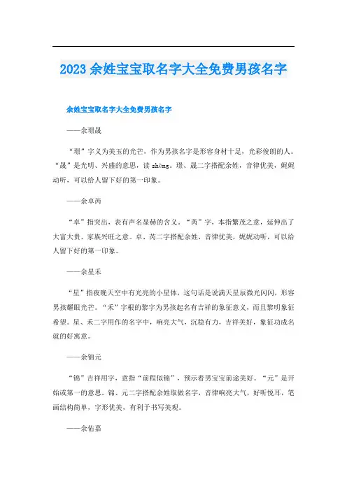 2023余姓宝宝取名字大全免费男孩名字