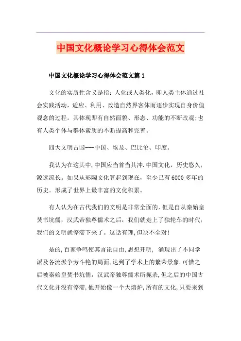 中国文化概论学习心得体会范文