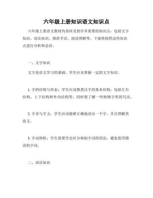 六年级上册知识语文知识点