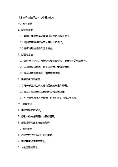 《念奴娇赤壁怀古》高中语文教案