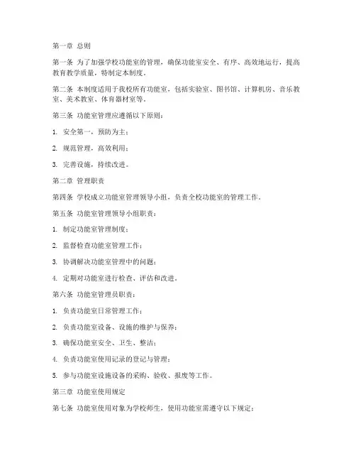 学校功能室管理制度