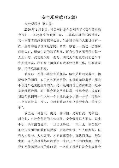 安全观后感(15篇)