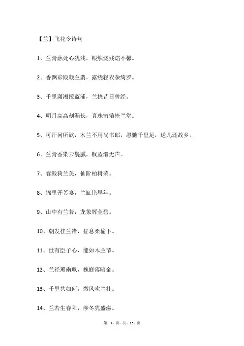 【兰】飞花令诗句