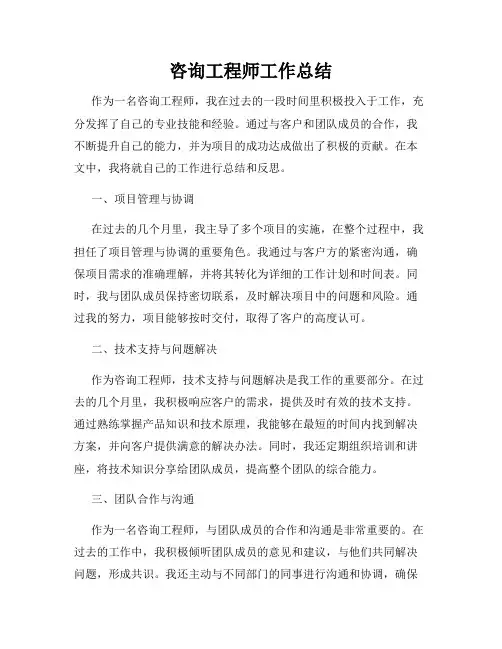 咨询工程师工作总结