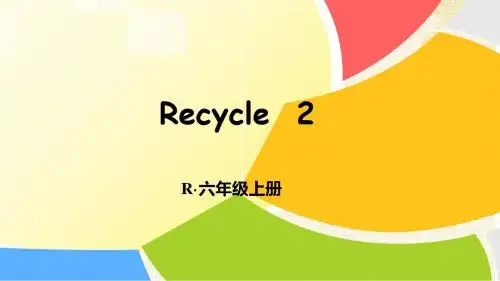 六年级上册英语课件-Recycle 2(人教版PEP2018秋)(共15张PPT)
