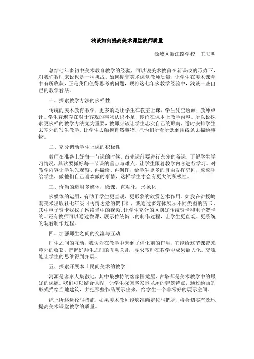 浅谈如何提高美术课堂教师质量