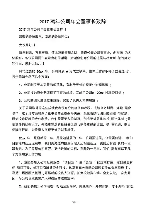 2017鸡年公司年会董事长致辞
