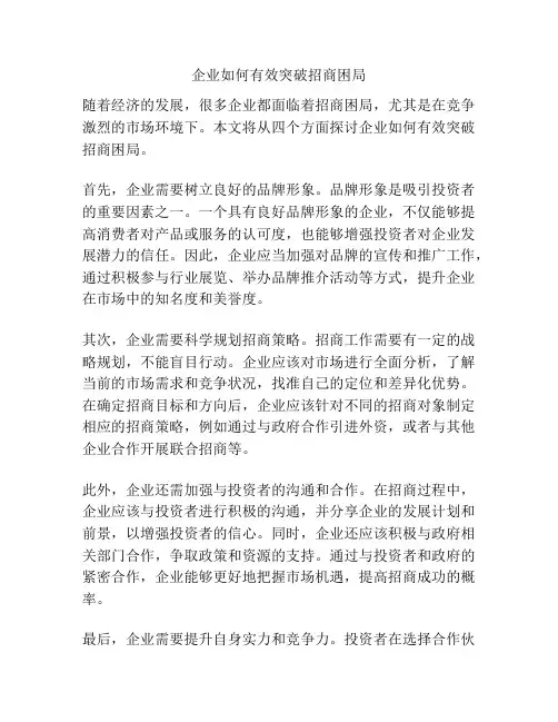 企业如何有效突破招商困局