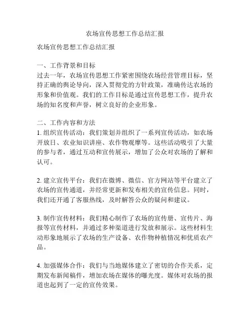 农场宣传思想工作总结汇报