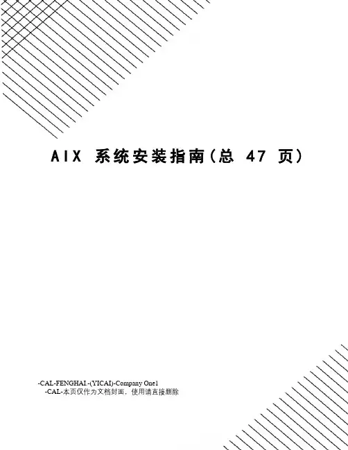 aix系统安装指南