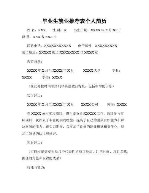毕业生就业推荐表个人简历