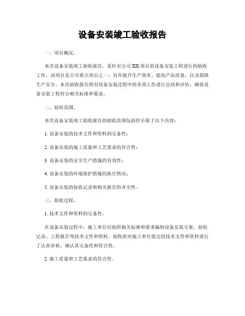 设备安装竣工验收报告