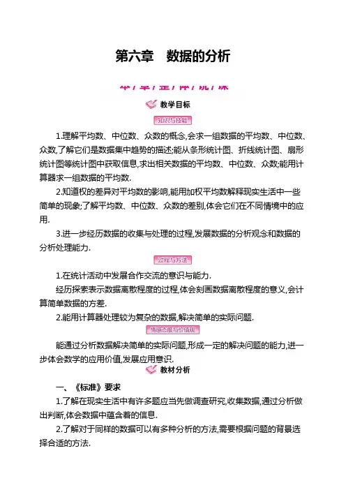八年级数学上册第六章《数据的分析》教案