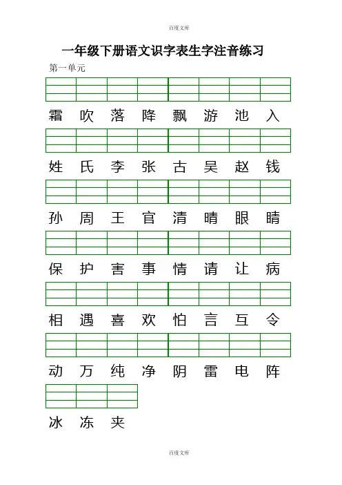 部编版人教版一年级下册语文识字表生字注音练习