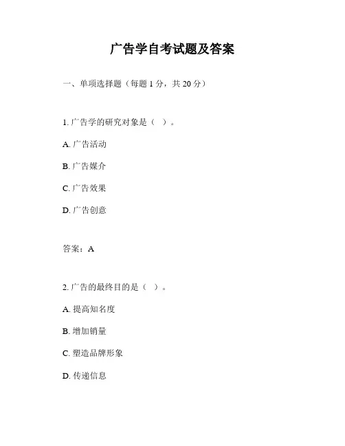 广告学自考试题及答案