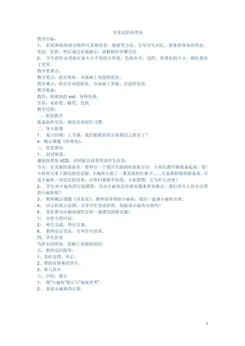 一年级美术教案穿花衣的热带鱼