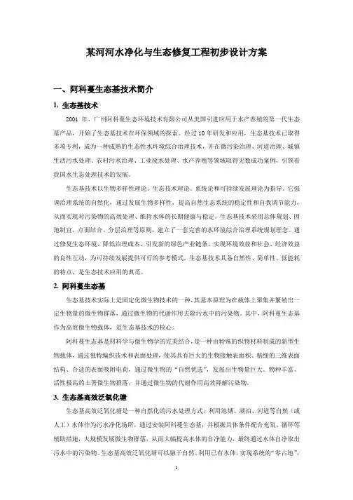某河河水净化与生态修复工程初步设计方案