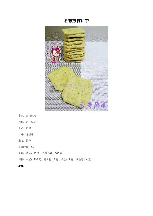 香葱苏打饼干 - 美食杰