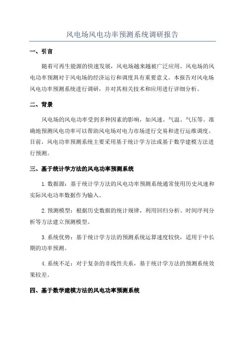 风电场风电功率预测系统调研报告