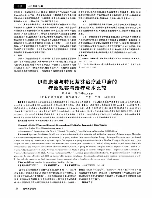 伊曲康唑与特比萘芬治疗趾甲癣的疗效观察与治疗成本比较