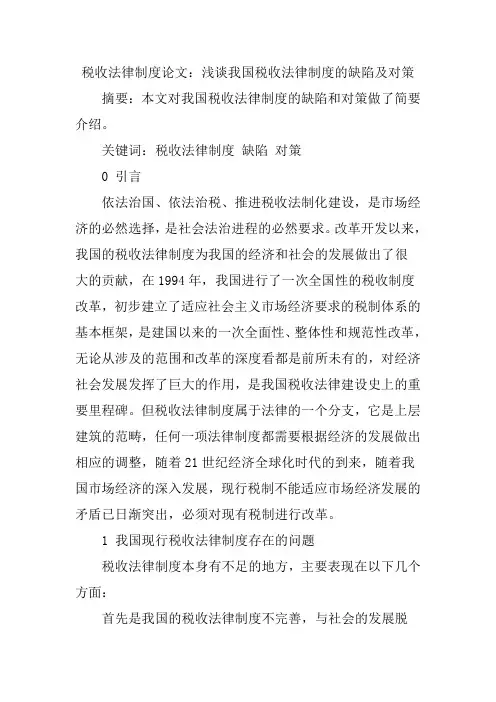 税收法律制度论文：浅谈我国税收法律制度的缺陷及对策